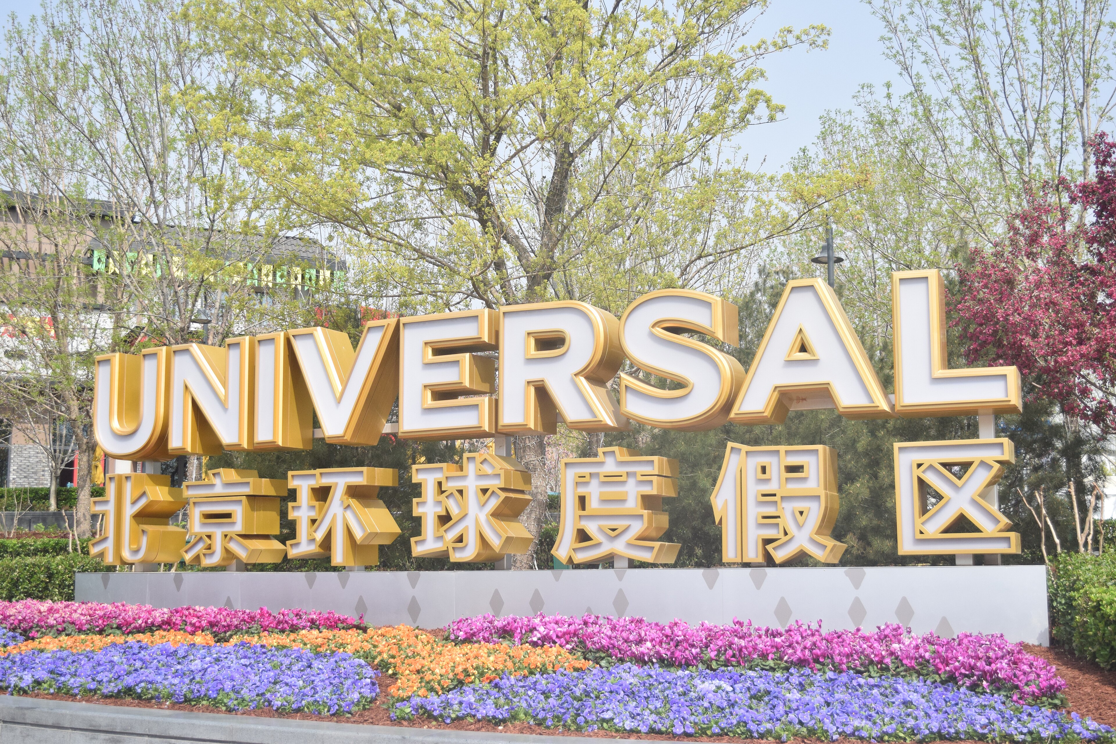 北京经典景点 · 环球影城