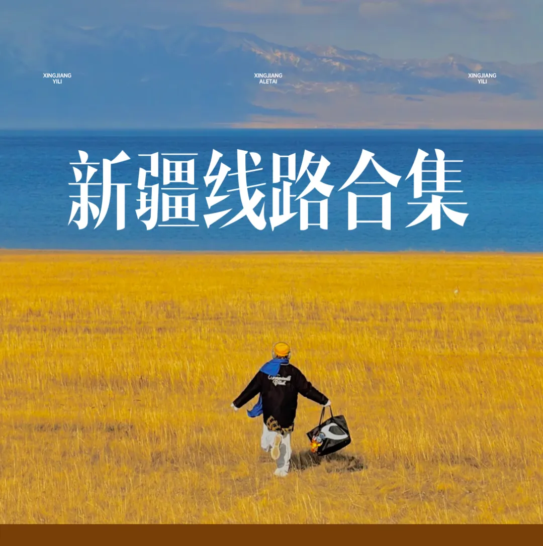 新疆线路合集,金秋湖畔与草原